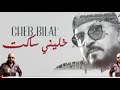 cheb bilal خليني ساكت شاب بلال