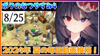 【ぼくのなつやすみ4】妖怪と過ごす夏休み、毎日プレイ動画！ 8月25日【朝武神奈​​​ / Vtuber​​】【瀬戸内少年探偵団「ボクと秘密の地図」】