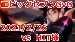 【エピックセブン】 GvG HIT様 20210226 【EpicSeven】