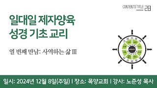 2024년 12월 08일 목양교회 실시간 주일저녁예배