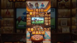 競馬の部屋！2/8東京11レース早春ステークス結果発表！ #競馬予想動画 #競馬予想 #競馬#shorts