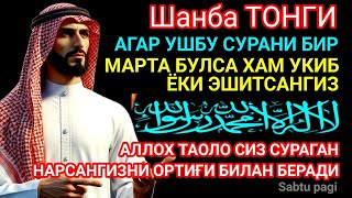 ШАНБА тонгида омад учун дуо. Пайғамбар Муҳаммад ﷺ  ўқиган, пул доимо сизга келиб туради