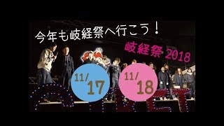 【岐経祭2018へ行こう！】『Finally』～岐阜経済大学の軌跡～