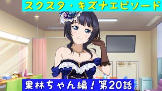 「スクスタ」スクスタストーリー・キズナエピソード・果林ちゃん編！第20話「虹ヶ咲学園スクールアイドル同好会」