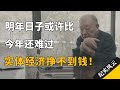 明年日子或许比今年还难过，实体经济挣不到钱！#许知远  #纪实风云 #纪录片 #许倬云