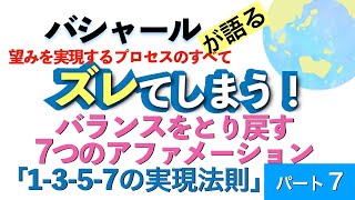 バシャールが語る「ズレてしまう！—バランスをとり戻す7つのアファメーション--望みを実現するプロセスのすべて」朗読　#音で聞くチャネリングメッセージ