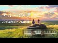 テルーの唄を弾いてみた therru s song teru no uta ゲド戦記 tales from earthsea