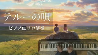 テルーの唄を弾いてみた / Therru's Song / Teru no Uta ゲド戦記 / Tales from Earthsea