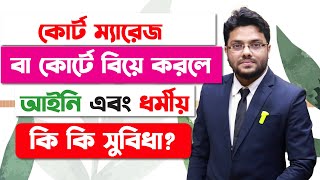 কোর্ট ম্যারেজ করলে ধর্মীয় কি সুবিধা? | পালিয়ে বিয়ে বা কোর্টে বিয়ে | Court Marriage in Bangladesh |