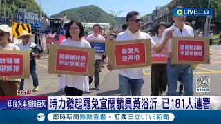 宜蘭市民上街遊行抗議! 聲援遭性騷女消防員 黃浴沂失言風波僅書面聲明道歉  時力發起罷免已181人連署｜記者 溫有蓮 黃國瑞｜【LIVE大現場】20230603｜三立新聞台