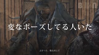 #9【Bloodborne】変なポーズしてる人いた（DLC）