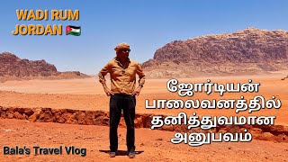 A unique experience in the Jordanian desert | ஜோர்டியன் பாலைவனத்தில் தனித்துவமான அனுபவம் | #tamil