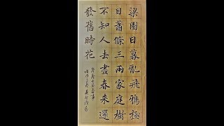 楷書岑參山房春事-梁園日暮亂飛鴉,極目蕭條三兩家.庭樹不知人去盡,春來還發舊時花-吳啟禎書法教室教學