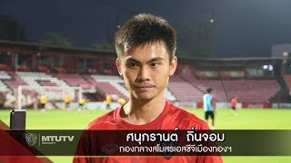 เกมส์  ศนุกกรานต์ ถือว่าบรรยากาศการฝึกซ้อมในทีมดีขึ้น เพราะมีน้องๆมาร่วมฝึกซ้อมด้วย