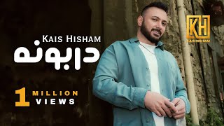 دربونه - قيس هشام / Darbona - Kais Hisham