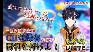 【ポケモンユナイト/一週間耐久企画】登録者の数だけ勝利を捧げる感謝の配信 きゅうわくめ！【生駒セイ/Vtuber】