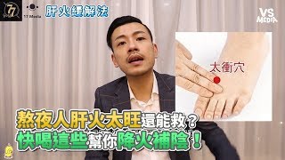 熬夜人肝火太旺還能救？ 快喝這些幫你降火補陰！《VS MEDIA x77老大 》