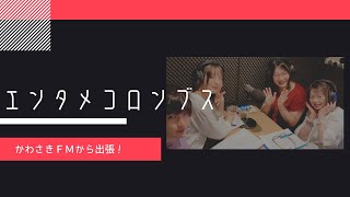 出張！エンタメコロンブス　「辻原真由美のカレー学」