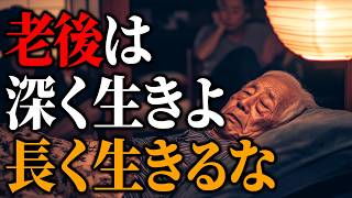 【仏教の智慧】老後に「長生き」を目指すべきではない3つの理由