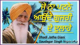 (ਜੇ ਨਾ ਪਟਨੇ ਆਉਂਦੇ ਗੁਜਰੀ ਦੇ ਦੁਲਾਰੇ) Dhadi Jatha Giani Saudagar Singh Veparvah Te Sathi