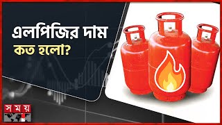 এলপিজির নতুন দাম নির্ধারণ | LPG Gas Price | Bangladesh Energy Regulatory Commission | Somoy TV