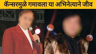 या अभिनेत्याने गमावला जीव; कॅन्सरमुळे झाले नि'ध'न | Entertainment Industry News | Star Media Marathi