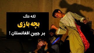 Bacha Bazi |  لکه ننگ بچه بازی بر جبین افغانستان