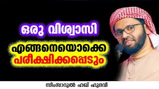 ഒരു വിശ്വാസി എങ്ങനെയൊക്കെ പരീക്ഷിക്കപ്പെടും | SIMSARUL HAQ HUDAVI