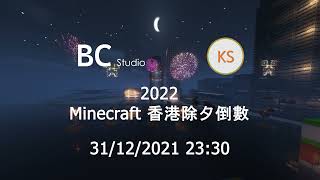 2022 Minecraft 香港跨年除夕倒數活動 Hong Kong New Year Countdown Celebration Event – 預告片 Trailer