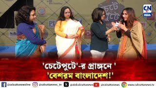 'চেটেপুটে'-র প্রাঙ্গনে ' 'বেশরম' বাংলাদেশ ! | ক্যালকাটা নিউজ