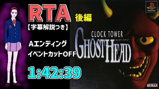 【RTA/字幕】クロックタワーゴーストヘッドRTA 後編　Aエンド　1:42:39【字幕解説】