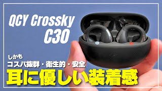 【爆売れ中】QCY Crossky C30 新感覚の装着感！イヤーカフ型イヤホンの音質・LINE通話・アプリ使用感をレビュー