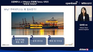 오픈베이스 x VMware 두번째 Tanzu 시리즈 \