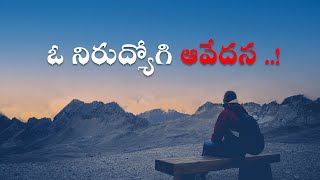 ఓ నిరుద్యోగి ఆవేదన ..! | Unemployee struggling | Life Motivation video (2020)