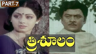 Trisoolam Telugu Full Movie Part 7 || Krishnam Raju, Sridevi