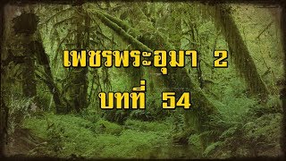 เพชรพระอุมา ภาคที่ 2 จอมพราน บทที่ 54 | สองยาม