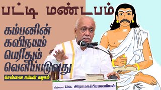 🔴LIVE: பட்டி மண்டபம் | சென்னை கம்பன் கழகம் | நீதியரசர் இராமசுப்புரமணியன்