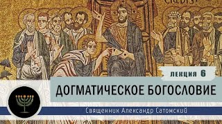 Догматическое богословие. Лекция 6. Догмат о Святой Троице.