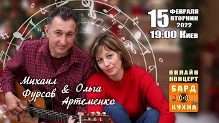 Ольга Артёменко и Михаил Фурсов - онлайн-концерт 15 февраля 2022г.