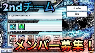 「ドリスピ」2ndチームのメンバーを募集します！