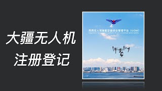 无人机注册登记—大疆Air2s操作演示