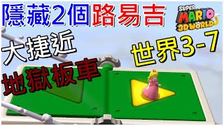 【超級瑪利歐3D世界】隱藏的2個路易吉和大捷近你學會了？ 世界3-7 スーパーマリオ ３Ｄワールド 3-7  Super Mario 3d World 3-7