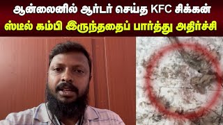 ஆன்லைனில் ஆர்டர் செய்த KFC சிக்கன்: ஸ்டீல் கம்பி இருந்ததைப் பார்த்து அதிர்ச்சி