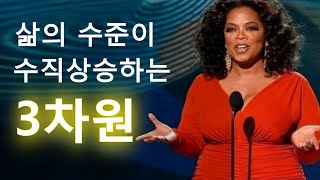 3차원의 비밀을 알면 삶의 수준이 수직상승 합니다 │ 밍딩의 책속보물