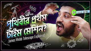 সৃষ্টির শুরু দেখাবে যে টেলিস্কোপ!!! James Webb Telescope in Bangla | Explained by Enayet Chowdhury