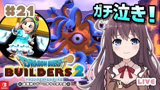 【ドラクエビルダーズ２】#21 メドーサボール戦！ガチ泣きやみずのはごろも入手【DQB2】ネタバレ注意【Vtuber】LIVE