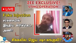 🔴LIVE : Chetan Sharma | இந்திய வீரர்கள் உடல்தகுதிக்காக போலி ஊசியா? Shock Report Zee String Operation