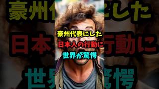 【海外の反応】「誰も俺たちを応援してくれない」オーストラリア代表にした日本人の行動に世界が驚愕#日本 #海外の反応 #海外 #雑学 #外国人 #オーストラリア #日本人