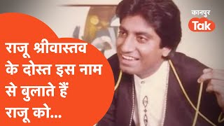 Raju Srivastav: अन्नू अवस्थी ने बताया राजू श्रीवास्तव को किस नाम से बुलाते हैं उनके दोस्त.