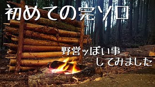 【ソロキャンプ 】人生初の完全なるソロキャンプ  Life's first complete solo camp